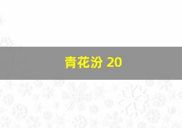 青花汾 20